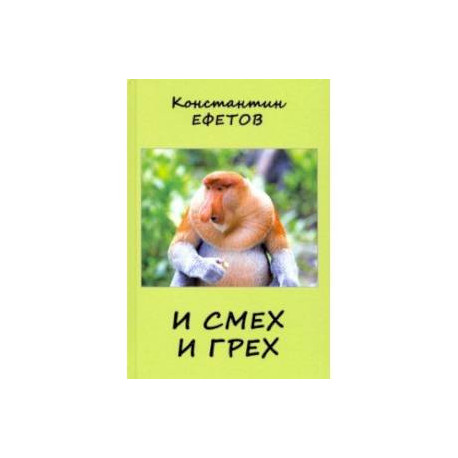 И смех и грех