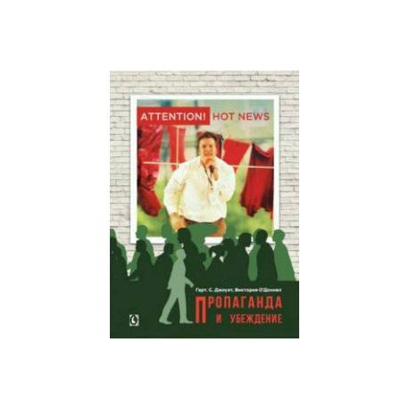 Пропаганда и убеждение