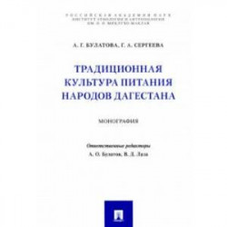 Традиционная культура питания народов Дагестана. Монография