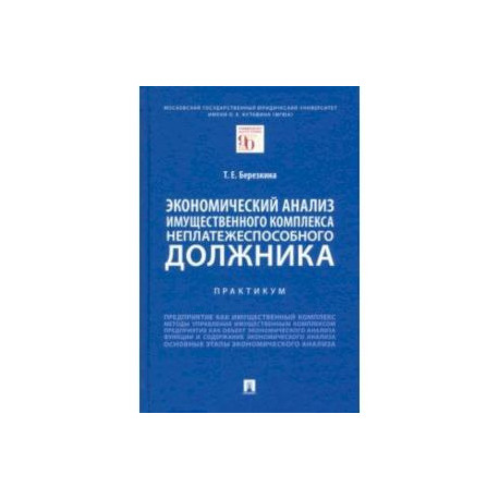 Экономический анализ имущественного комплекса неплатежеспособного должника. Практикум