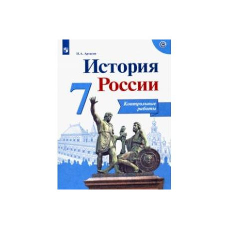История России. 7 класс. Контрольные работы. ФГОС