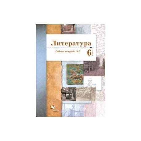 Литература. 6 класс. Рабочая тетрадь. Часть 1