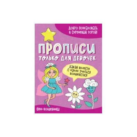 Прописи только для девочек. Феи-волшебницы