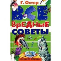 Все вредные советы