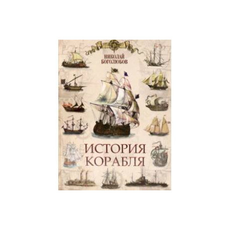 История корабля