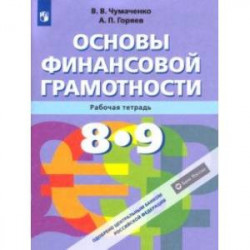 Основы финансовой грамотности. 8-9 классы. Рабочая тетрадь. ФГОС