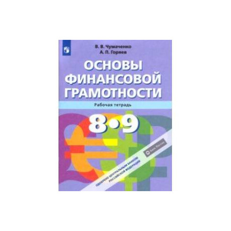 Основы финансовой грамотности. 8-9 классы. Рабочая тетрадь. ФГОС