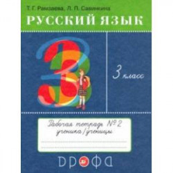 Русский язык. 3 класс. Рабочая тетрадь № 2. ФГОС