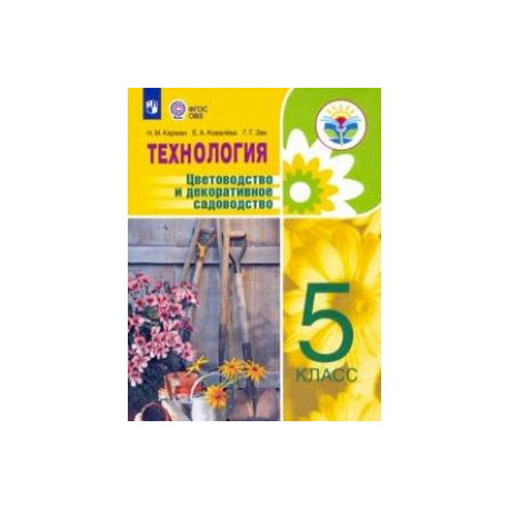 Технология. Цветоводство и декоративное садоводство. 5 класс. Учебник. ФГОС ОВЗ
