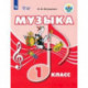 Музыка. 1 класс. Учебник. ФГОС ОВЗ