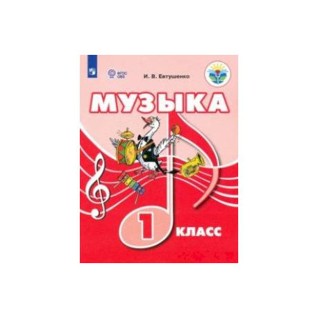 Музыка. 1 класс. Учебник. ФГОС ОВЗ