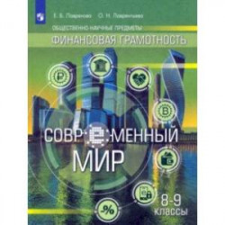 Финансовая грамотность. Современный мир. 8-9 классы. Учебник