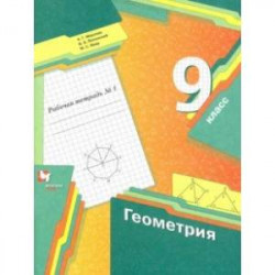 Геометрия. 9 класс. Рабочая тетрадь. В 2-х частях. Часть 1. ФГОС