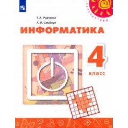 Информатика. 4 класс. Учебник