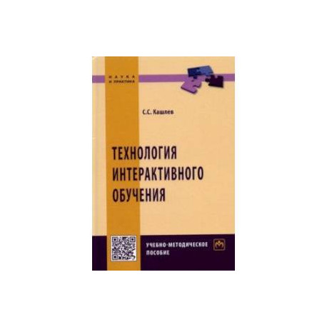 Технология интерактивного обучения