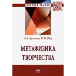 Метафизика творчества