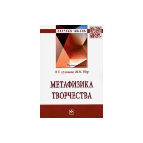 Метафизика творчества
