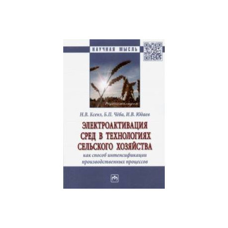 Электроактивация сред в технологиях сельского хозяйства как способ интенсификации производственных