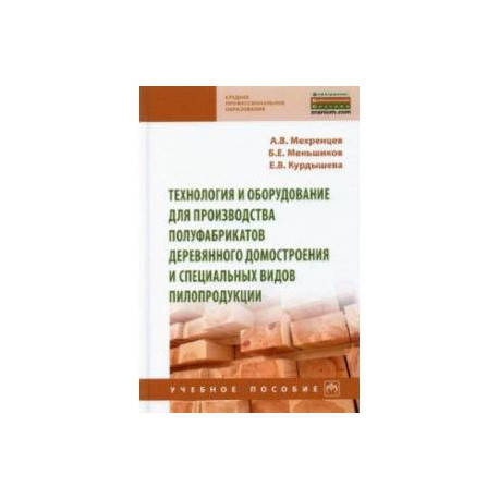 Технология и оборудование для производства полуфабрикатов деревянного домостроения и специальных вид