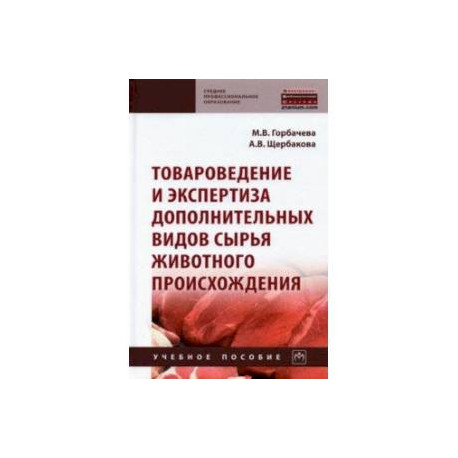 Товароведение и экспертиза дополнительных видов сырья животного происхождения