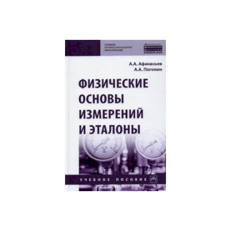 Физические основы измерений и эталоны
