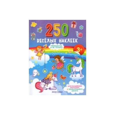 Принцессы и не только: книжка с наклейками