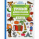 Умный дошкольник. 6-7 лет