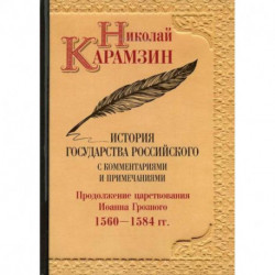 История государства Российского с комментариями и примечаниями