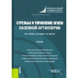 Стрельба и управление огнем наземной артиллерии. Учебник