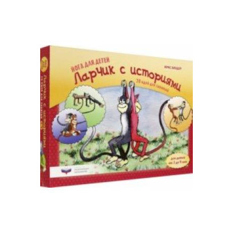 Йога для детей. Ларчик с историями. 20 идей для занятий с детьми от 3 до 9 лет