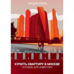 Купить квартиру в Москве