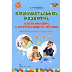 Познавательное развитие. Ознакомление с окружающим миром. Конспекты различных форм работы. 6–7 лет