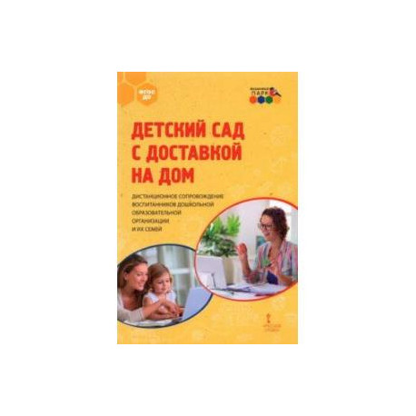 Детский сад с доставкой на дом. Дистанционное сопровождение воспитанников ДОО и их семей. Метод.пос.