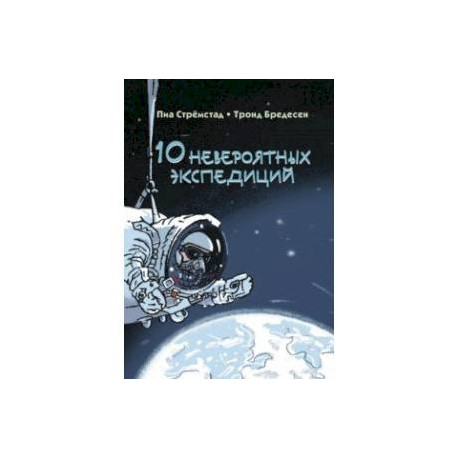 10 невероятных экспедиций