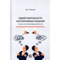 Недействительность корпоративных решений. Статьи по проблемным вопросам