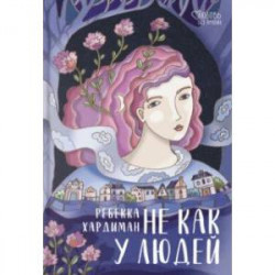 Не как у людей