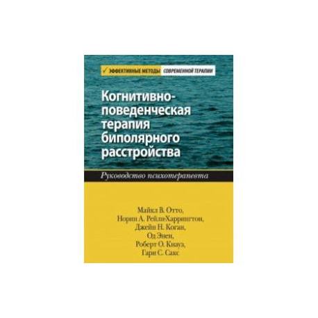 Когнитивно-поведенческая терапия биполярного расстройства. Руководство психотерапевта