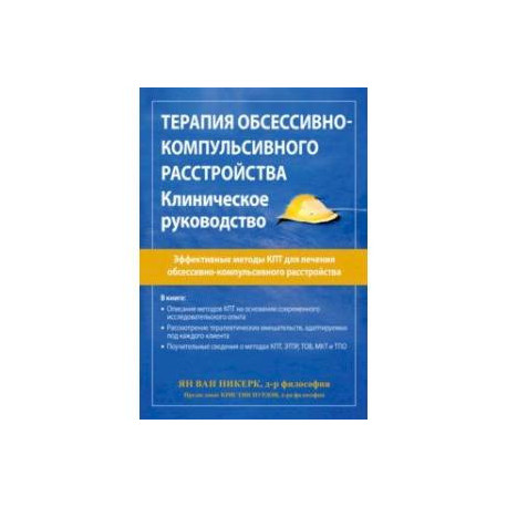 Терапия обсессивно-компульсивного расстройства. Клиническое руководство