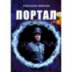 Портал