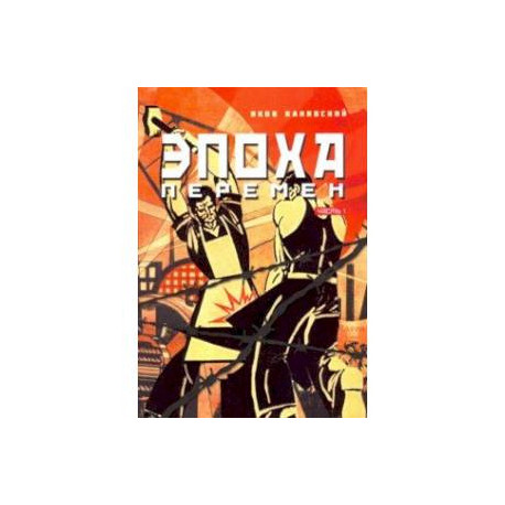 Эпоха перемен