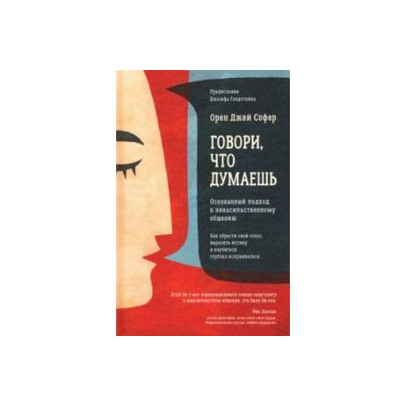Говори, что думаешь. Осознанный подход к ненасильственному общению