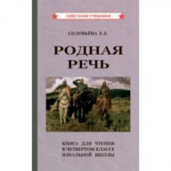 Родная речь. Книга для чтения в 4 классе начальной школы (1955)