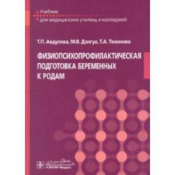 Физиопсихопрофилакт.подготовка беременных к родам