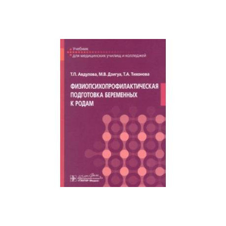 Физиопсихопрофилакт.подготовка беременных к родам