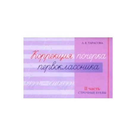 Коррекция почерка первоклассника. 2 часть