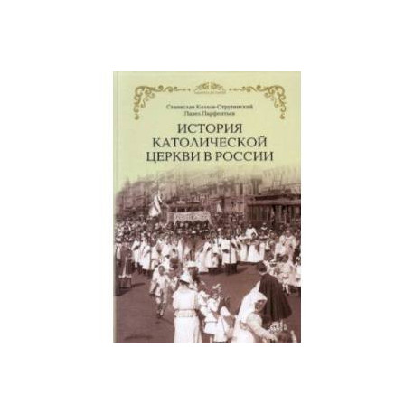 История Католической Церкви в России