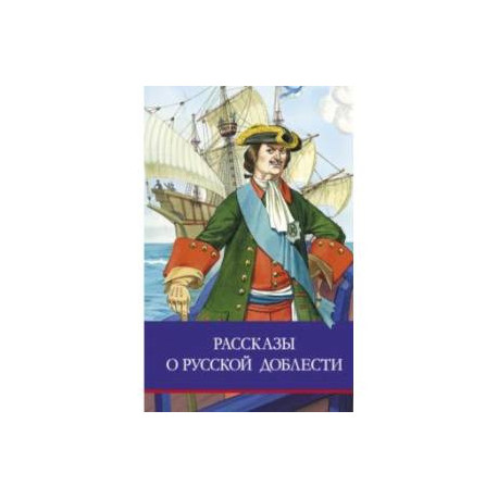 Рассказы о русской доблести