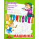 Тренажер для укрепления руки при подготовке к письму. Машинка