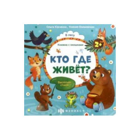 Книжка с окошками Кто где живёт? (56632)