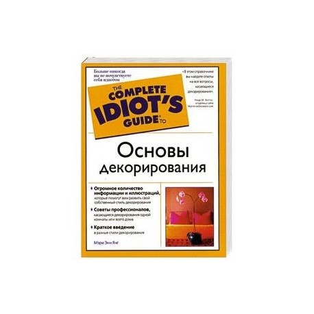 Основы декорирования. Полный иллюстрированный справочник